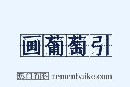画葡萄引是什么意思的图片